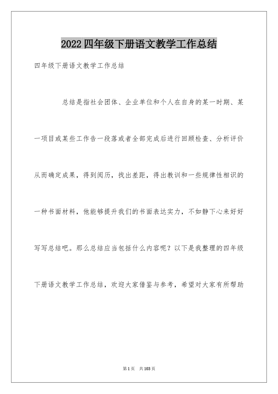 2024四年级下册语文教学工作总结_1_第1页