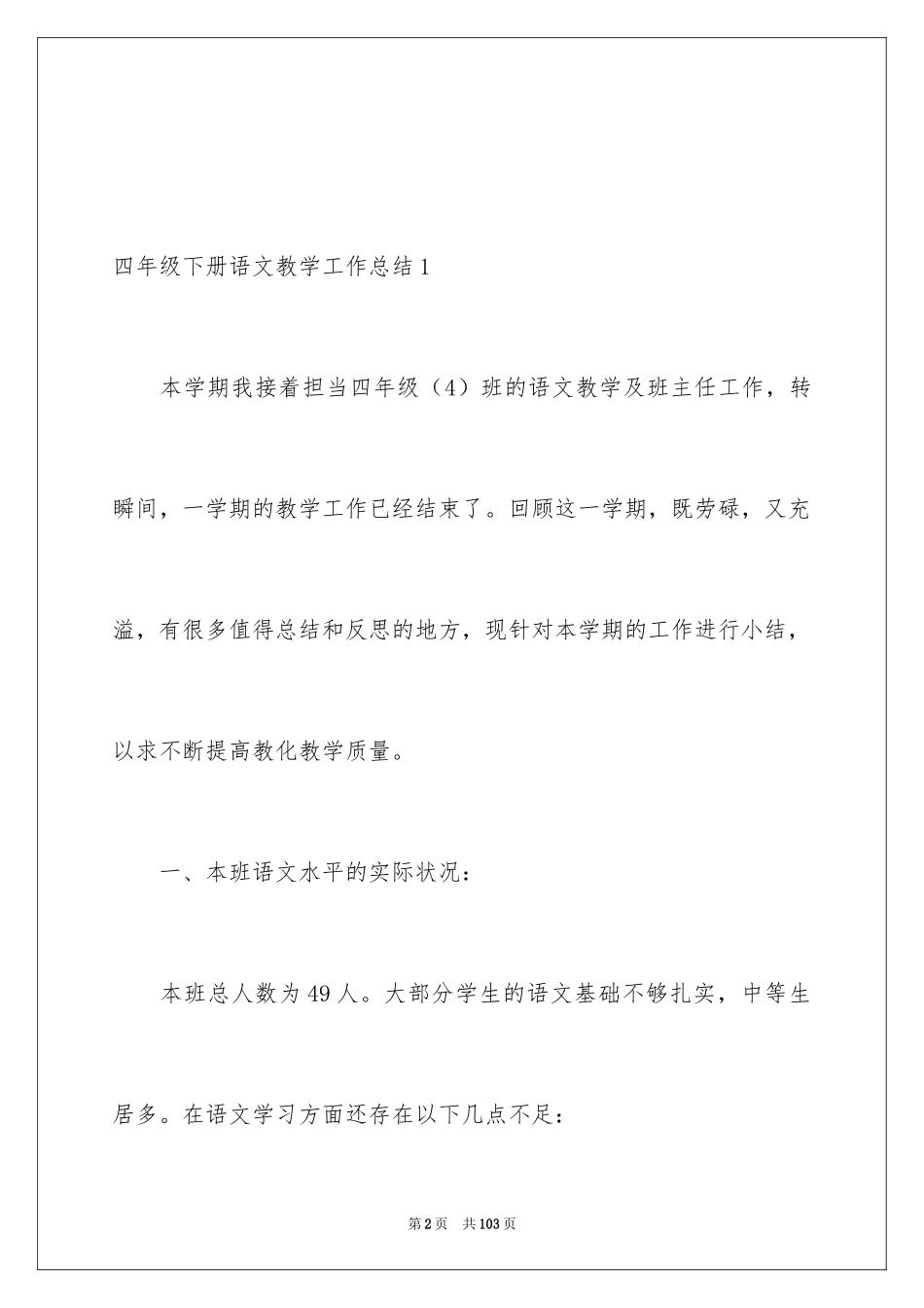 2024四年级下册语文教学工作总结_1_第2页