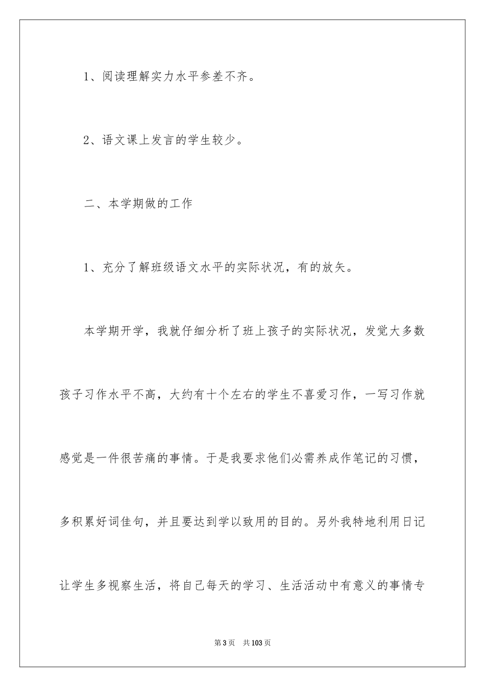 2024四年级下册语文教学工作总结_1_第3页