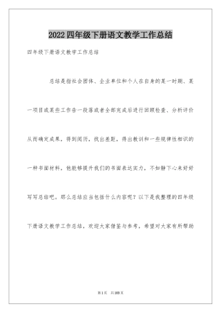 2024四年级下册语文教学工作总结_1