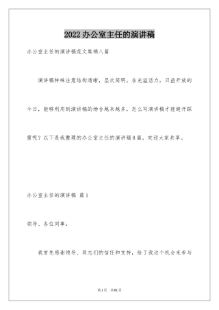 2024办公室主任的演讲稿_299