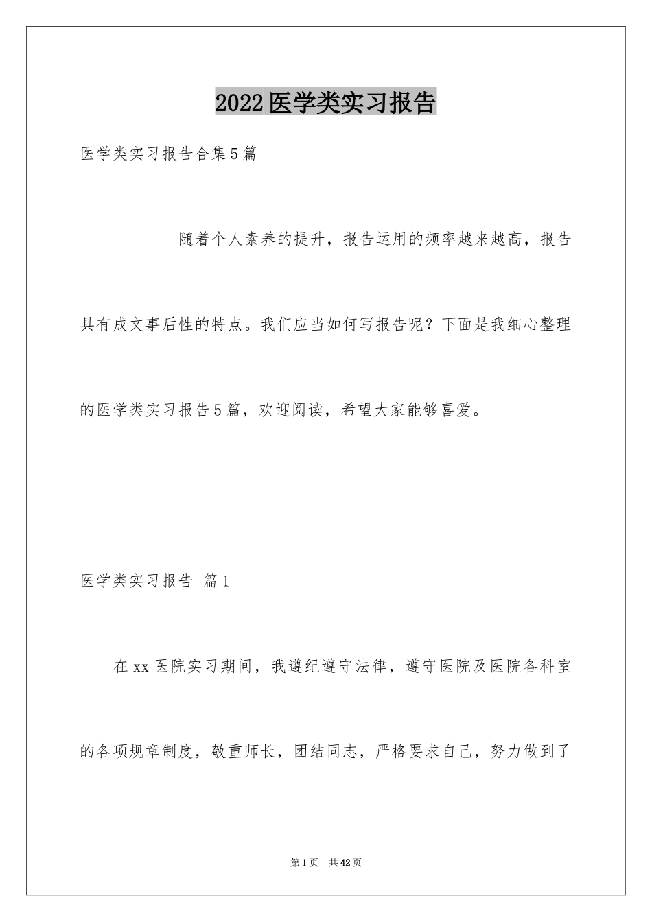 2024医学类实习报告_29_第1页