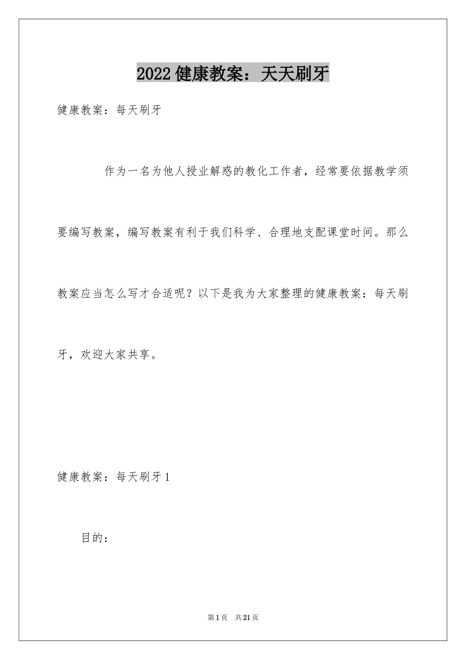 2024健康教案：天天刷牙_第1页