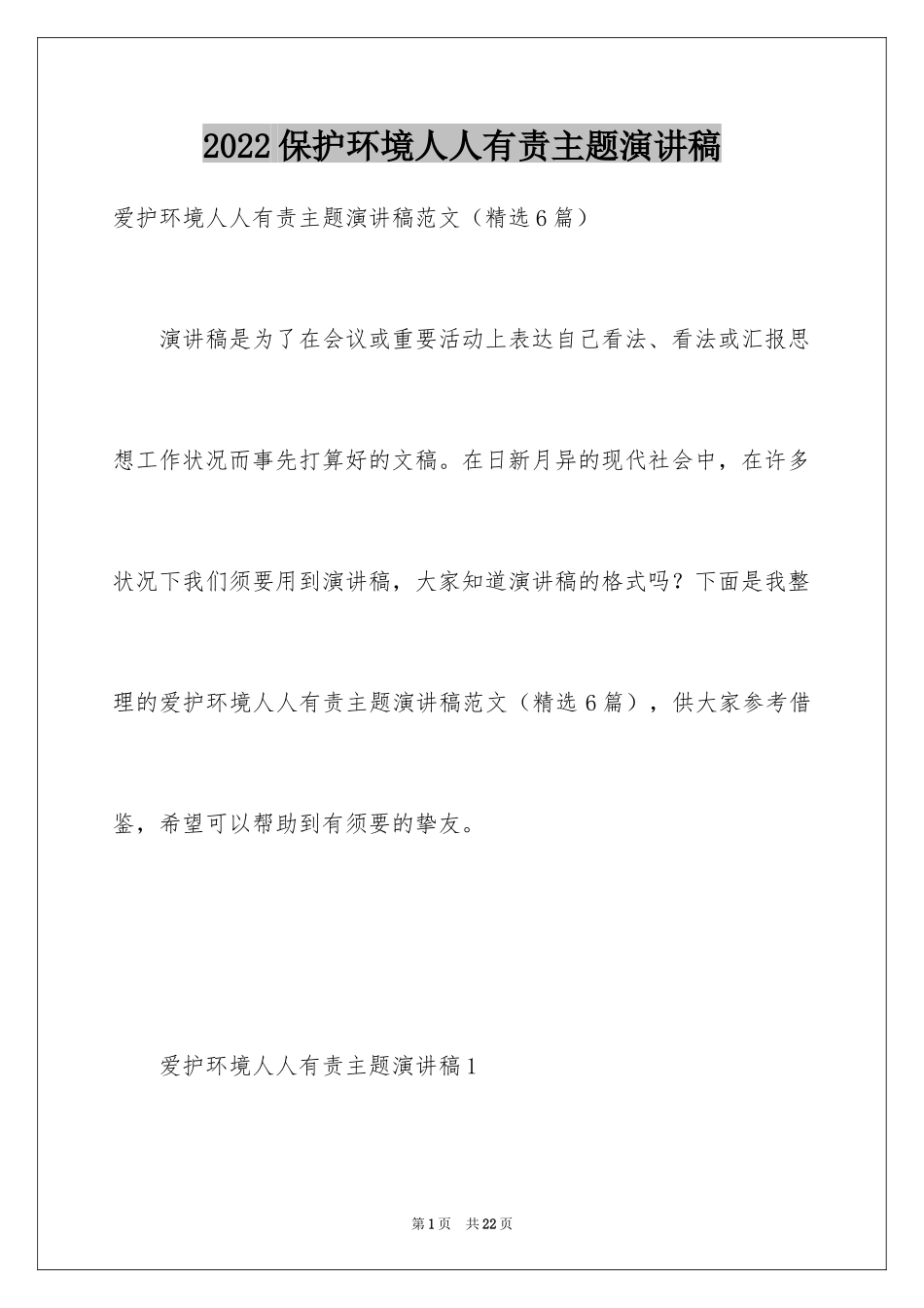 2024保护环境人人有责主题演讲稿_第1页