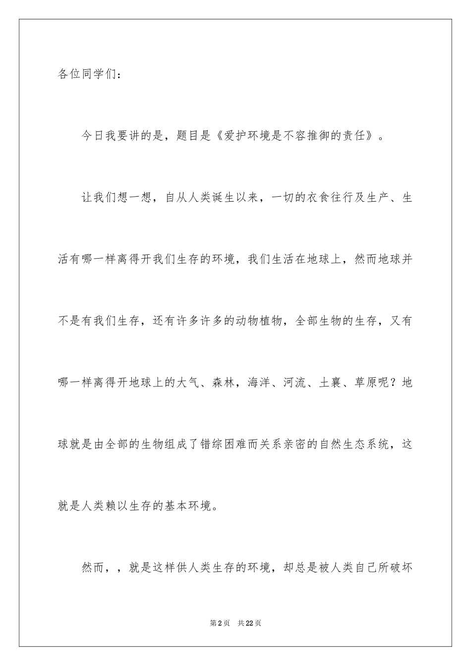 2024保护环境人人有责主题演讲稿_第2页