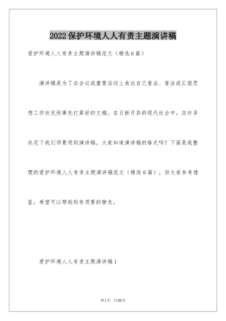 2024保护环境人人有责主题演讲稿