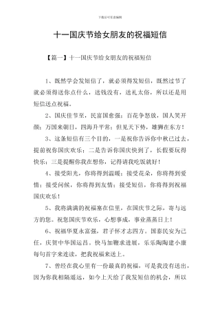 十一国庆节给女朋友的祝福短信