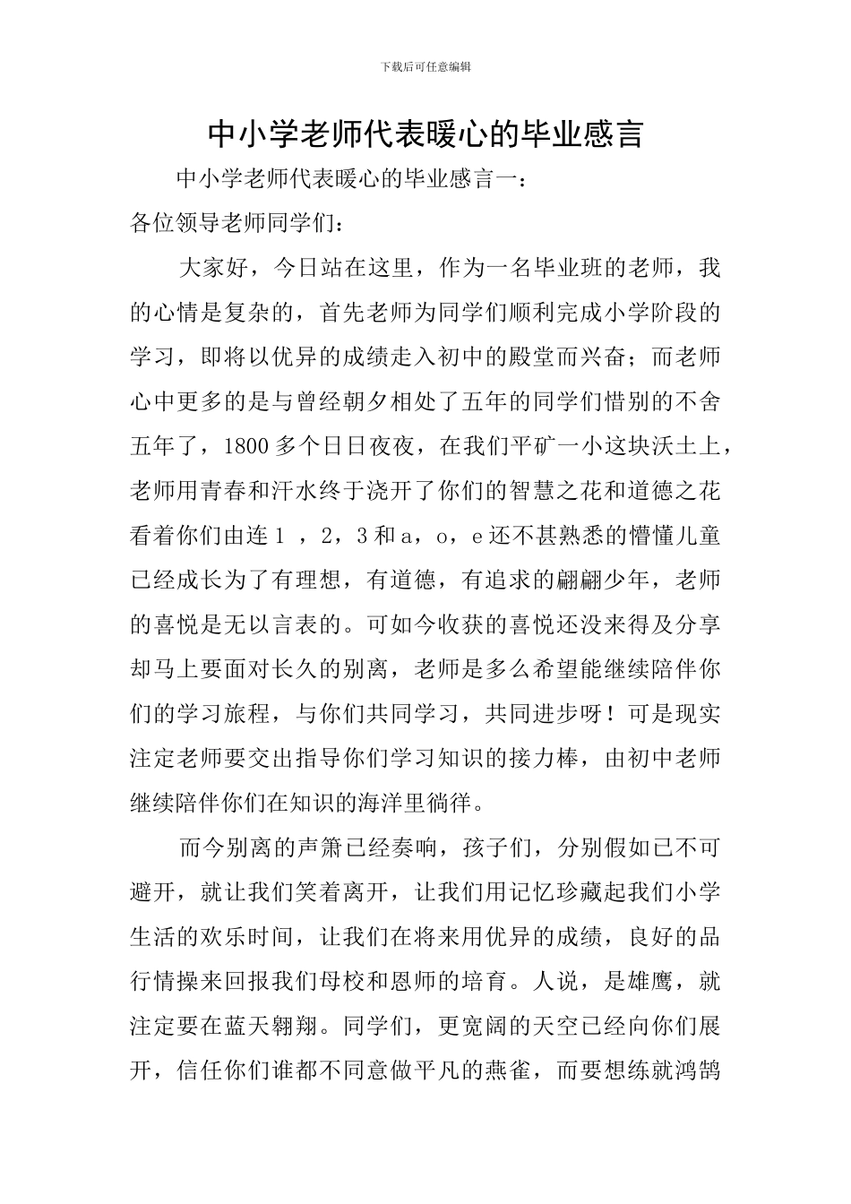 中小学教师代表暖心的毕业感言_第1页