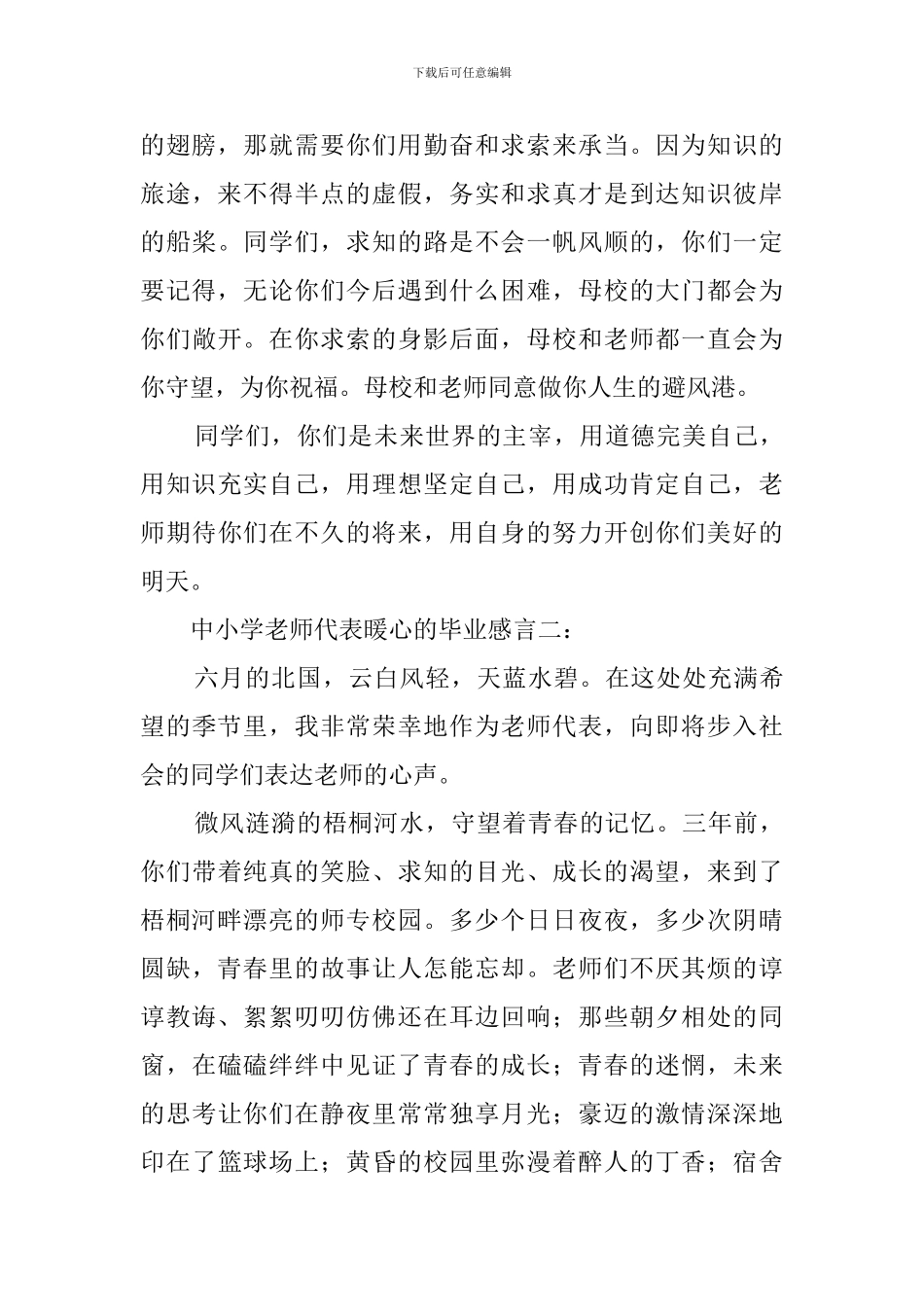 中小学教师代表暖心的毕业感言_第2页