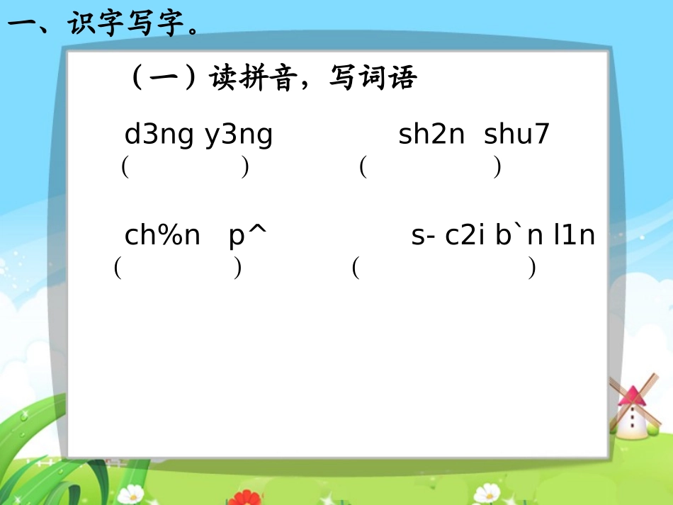 语文百花园二_每课一练_第2页