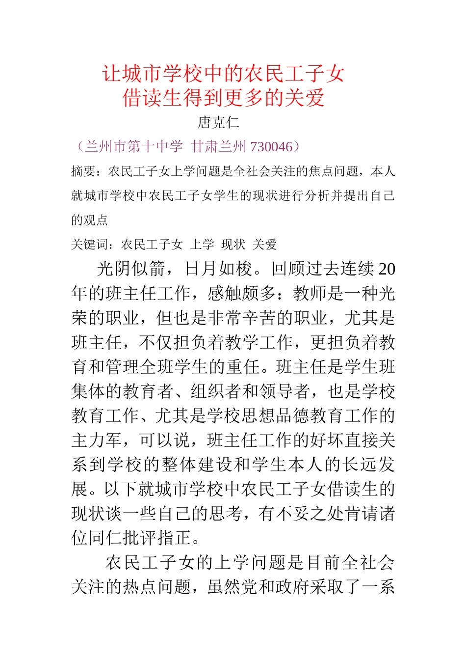 让城市学校中的农民工子女借读生得到更多的关爱_第1页