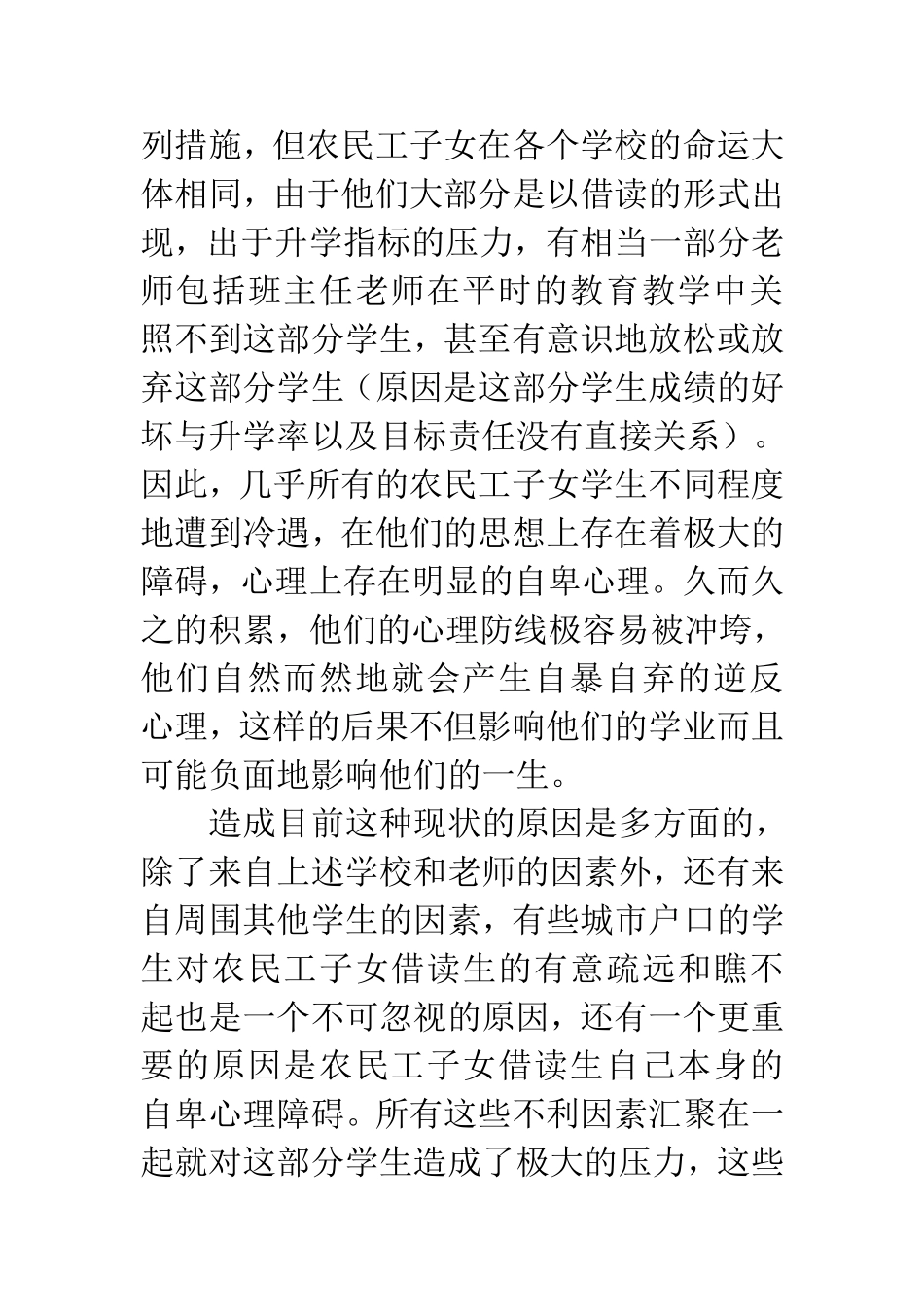 让城市学校中的农民工子女借读生得到更多的关爱_第2页