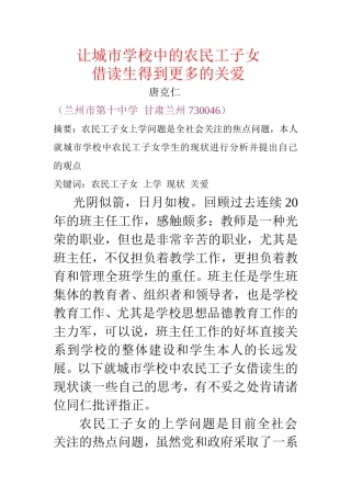 让城市学校中的农民工子女借读生得到更多的关爱