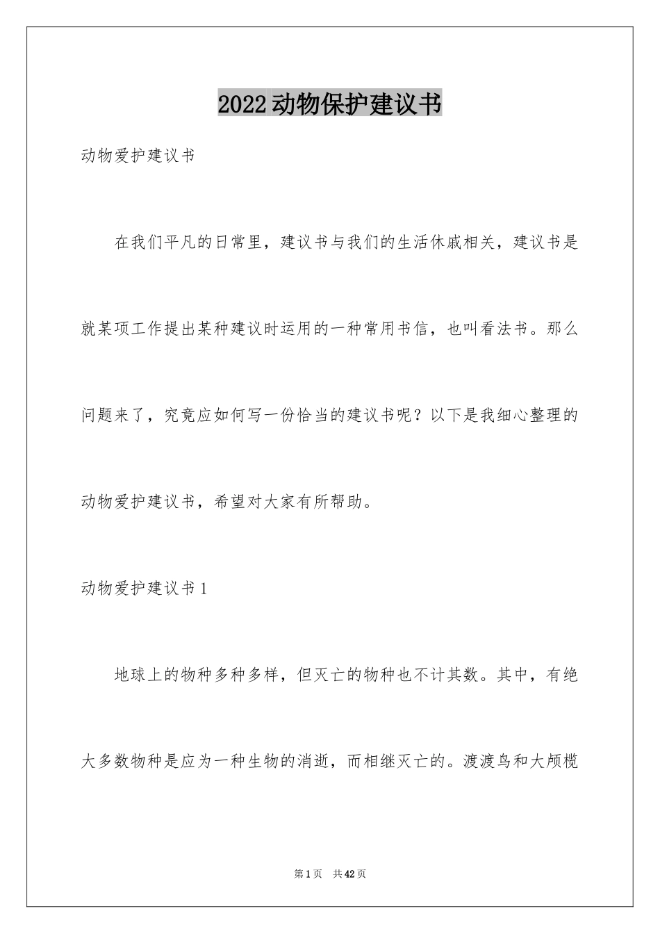 2024动物保护建议书_4_第1页