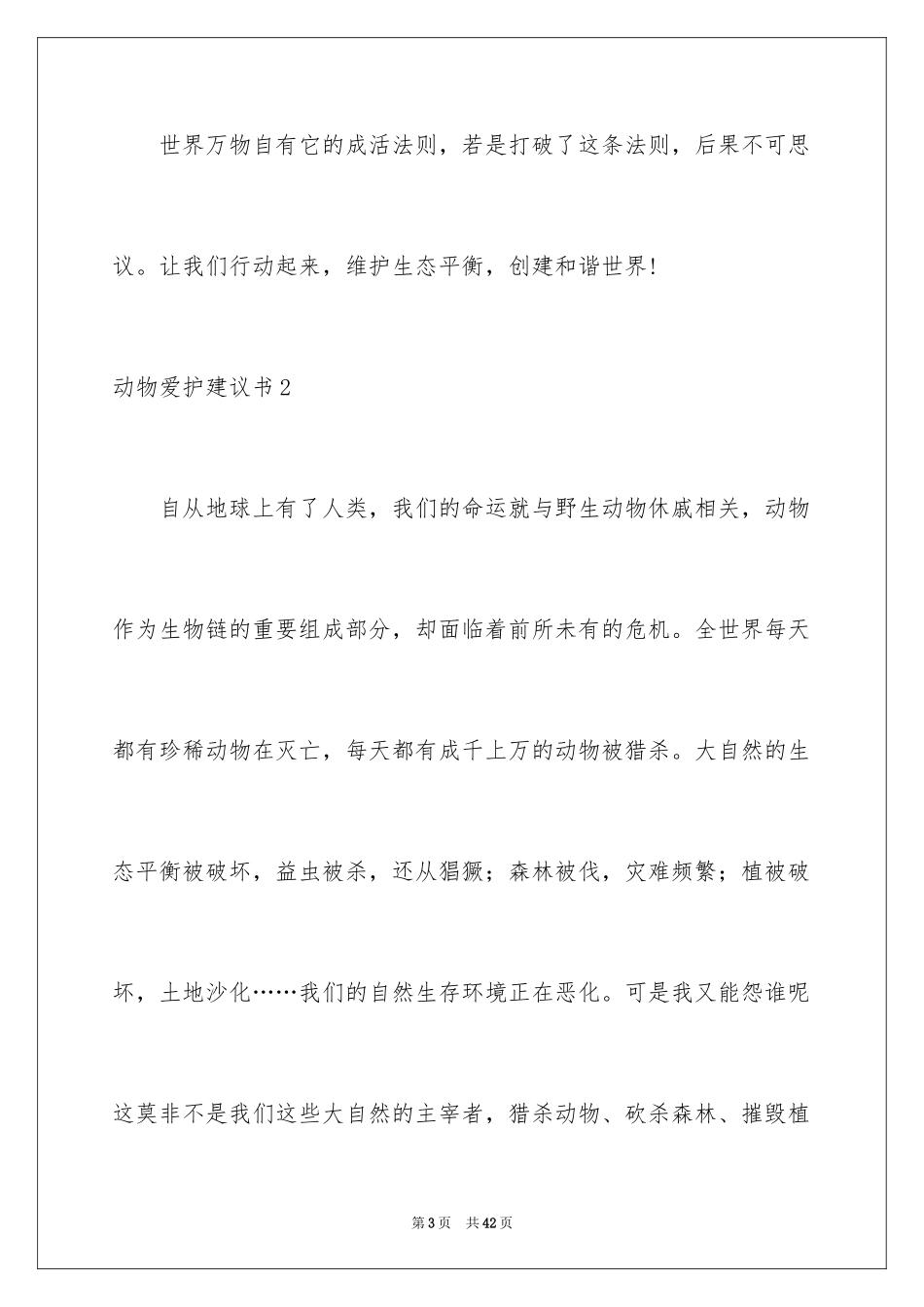 2024动物保护建议书_4_第3页