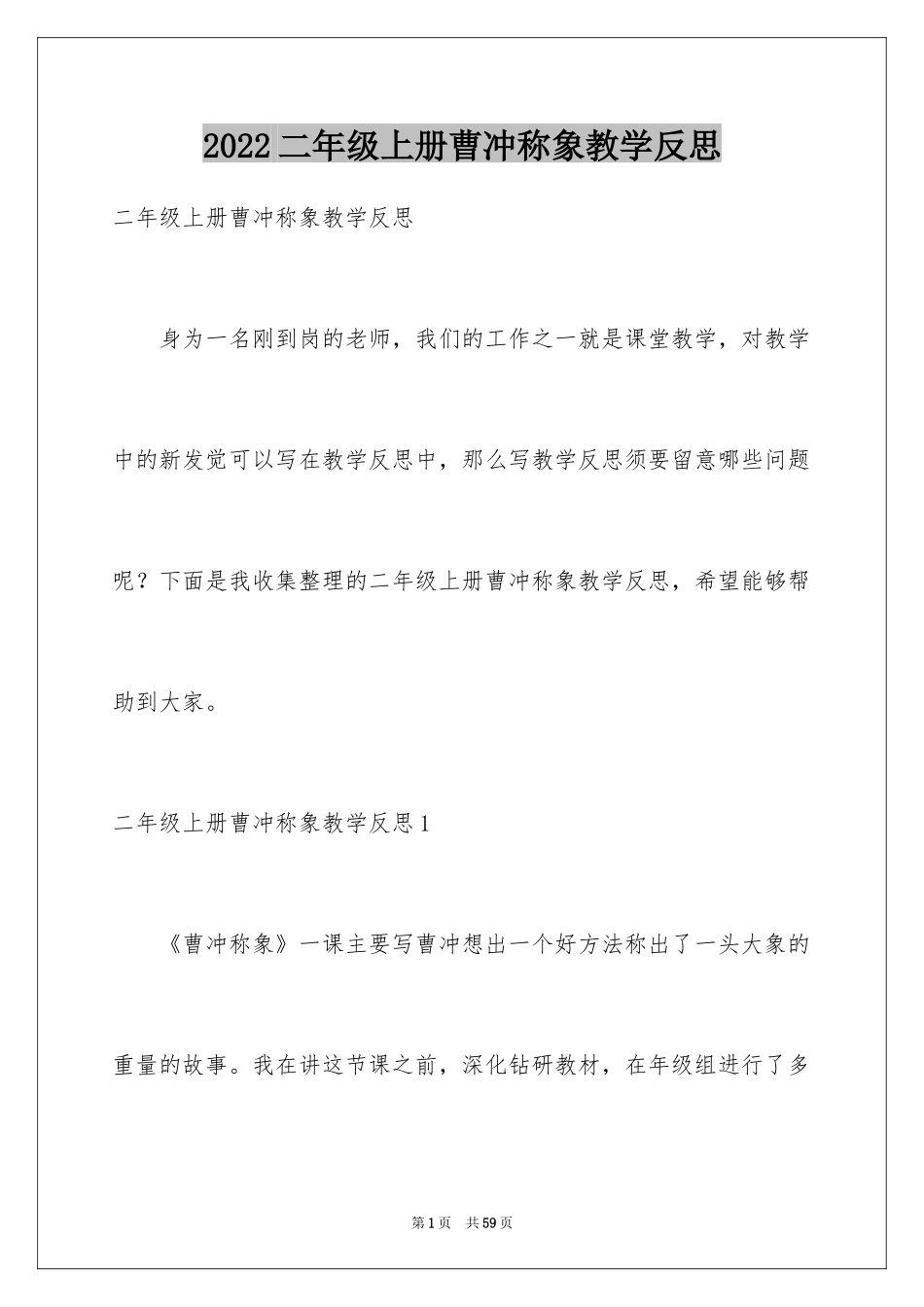 2024二年级上册曹冲称象教学反思_第1页