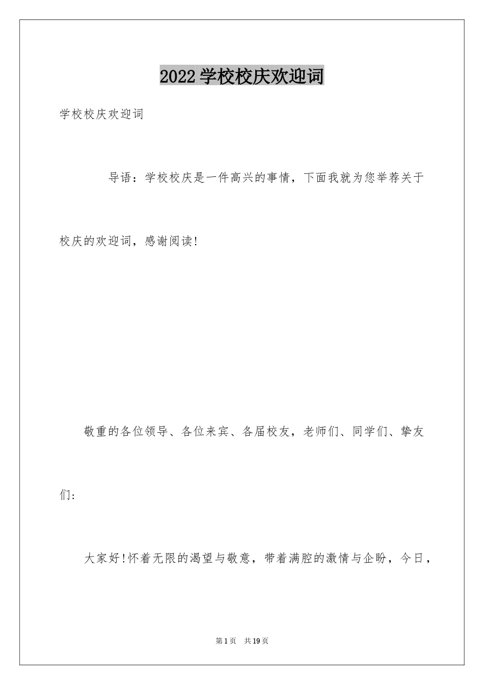 2024学校校庆欢迎词_第1页