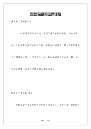 2024保健科工作计划