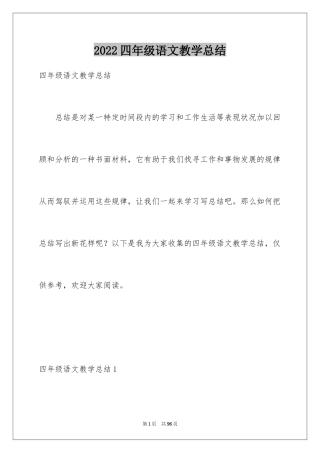 2024四年级语文教学总结_14