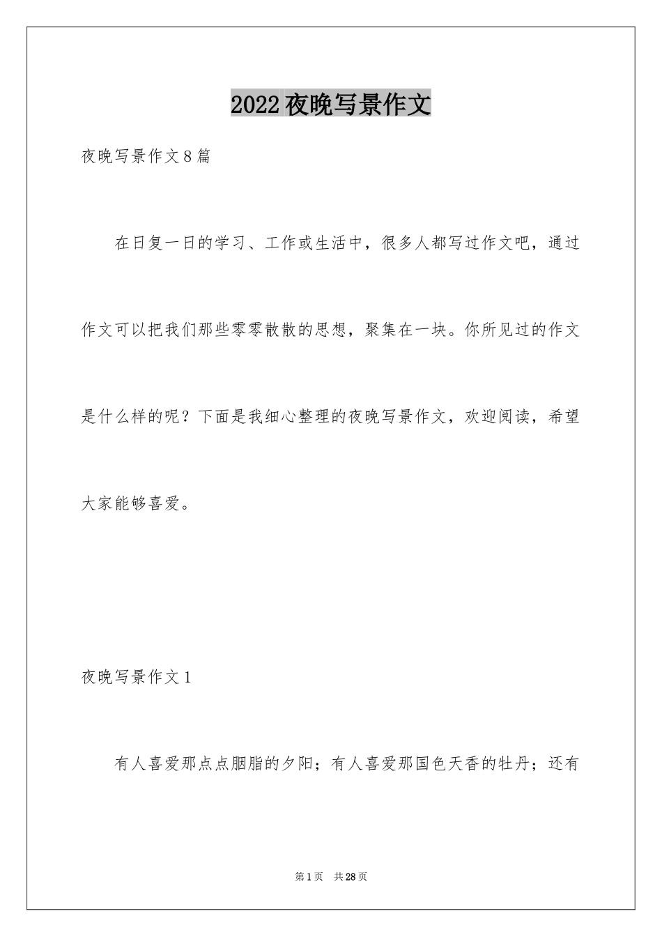 2024夜晚写景作文_1_第1页