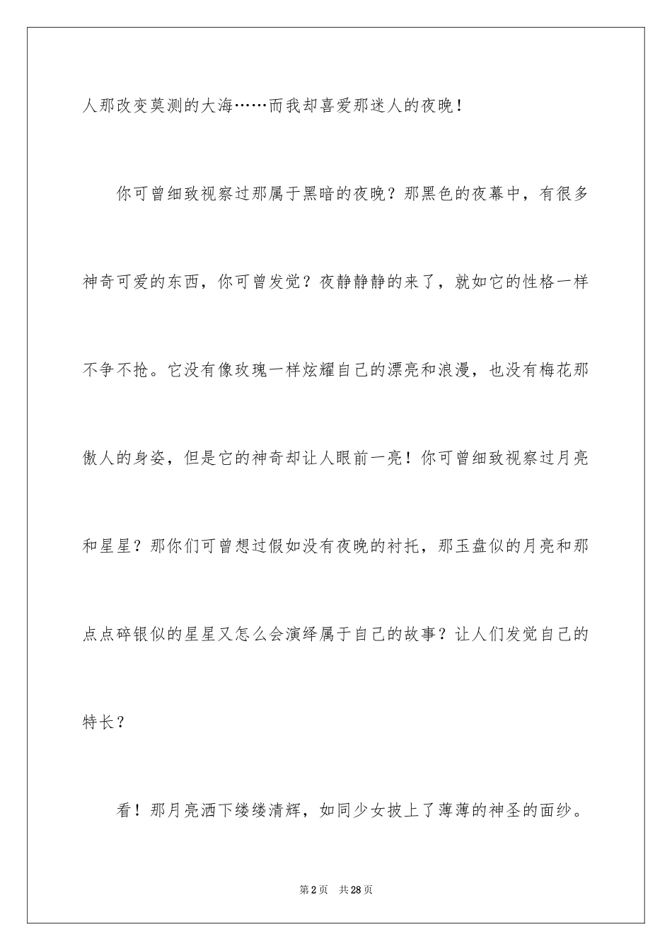 2024夜晚写景作文_1_第2页