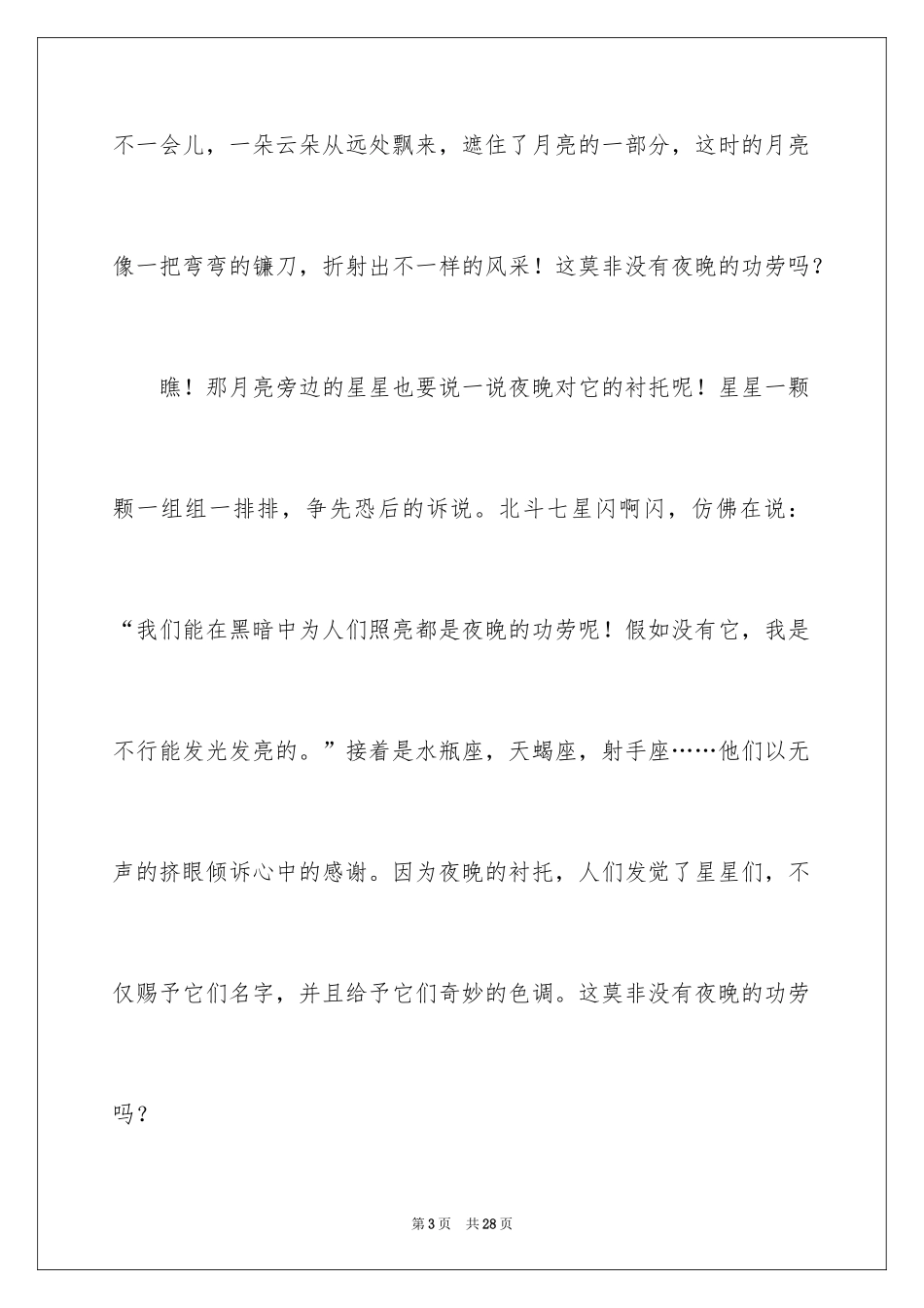 2024夜晚写景作文_1_第3页