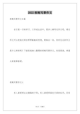 2024夜晚写景作文_1