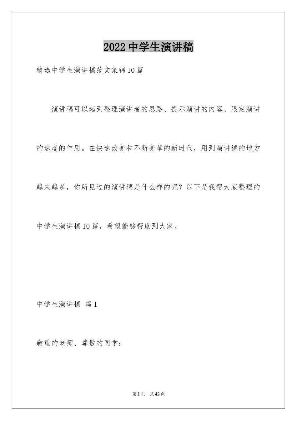 2024中学生演讲稿_1566_第1页