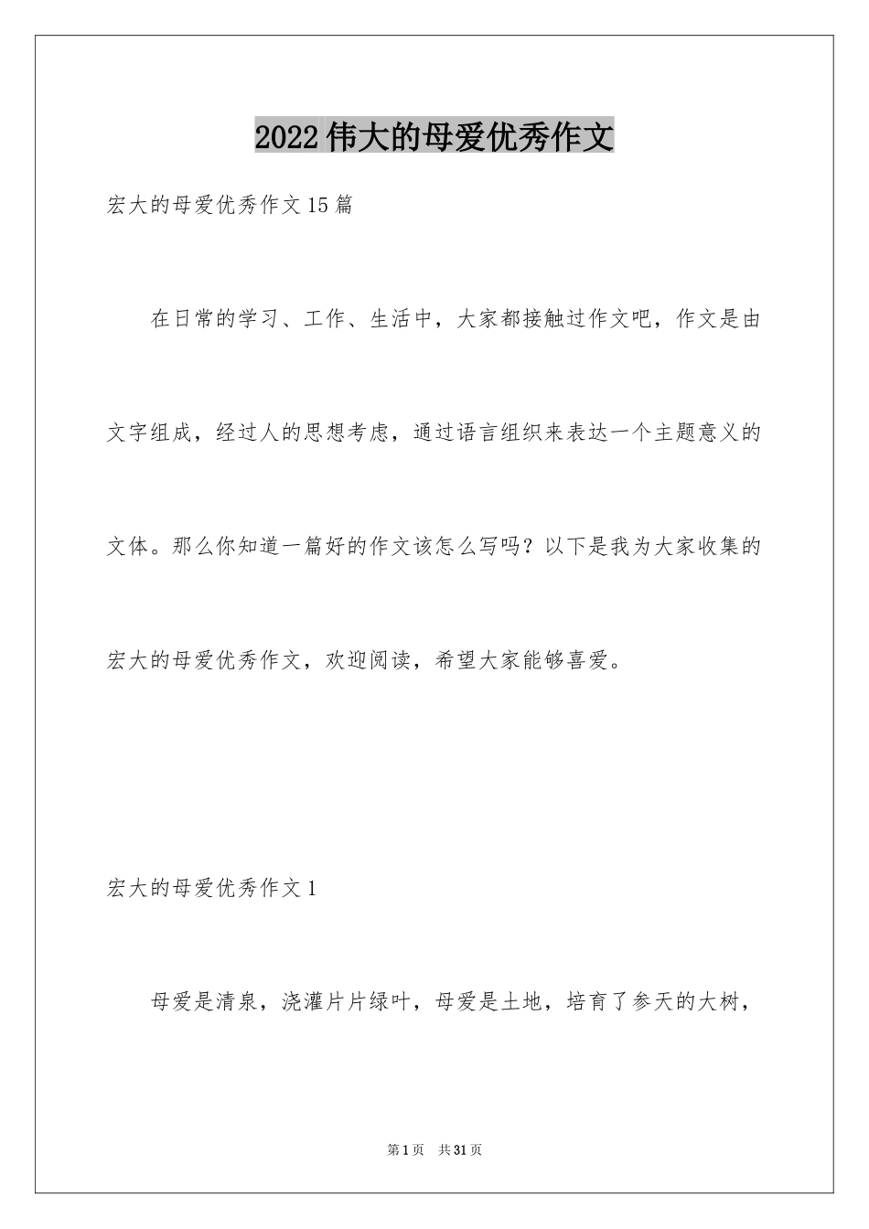 2024伟大的母爱优秀作文_1_第1页