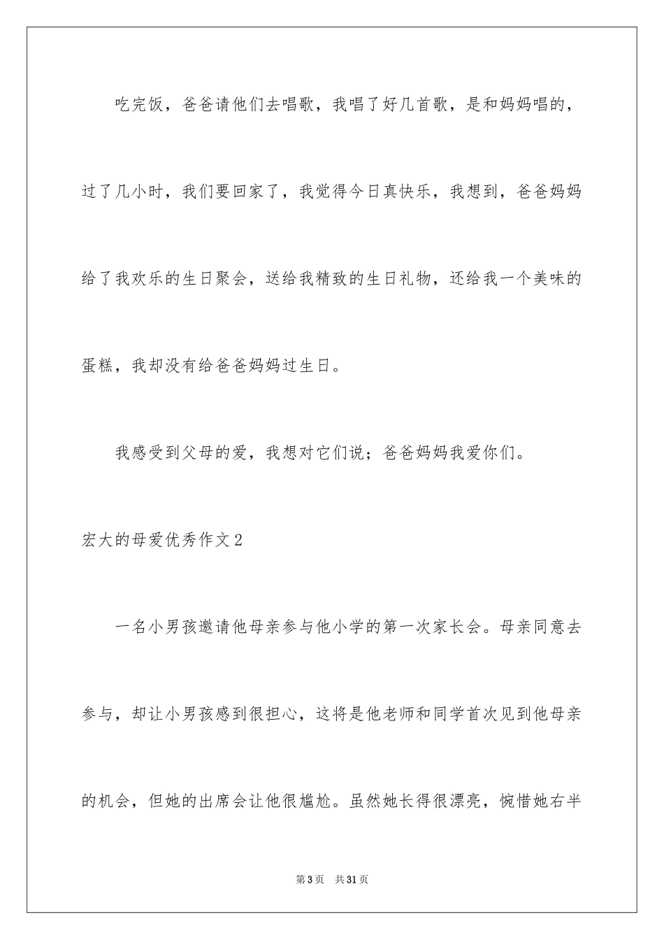 2024伟大的母爱优秀作文_1_第3页
