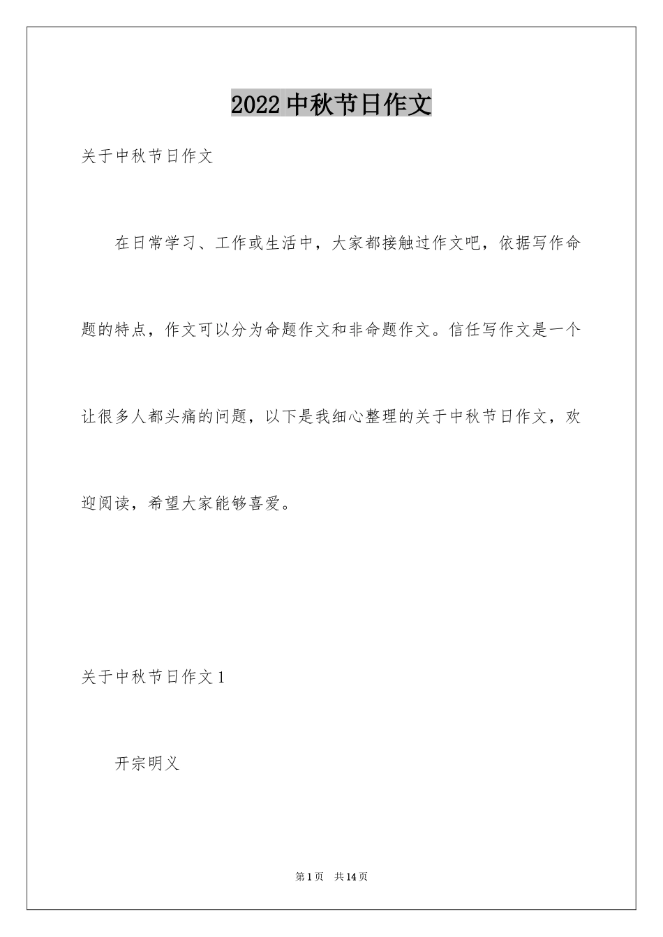 2024中秋节日作文_9_第1页