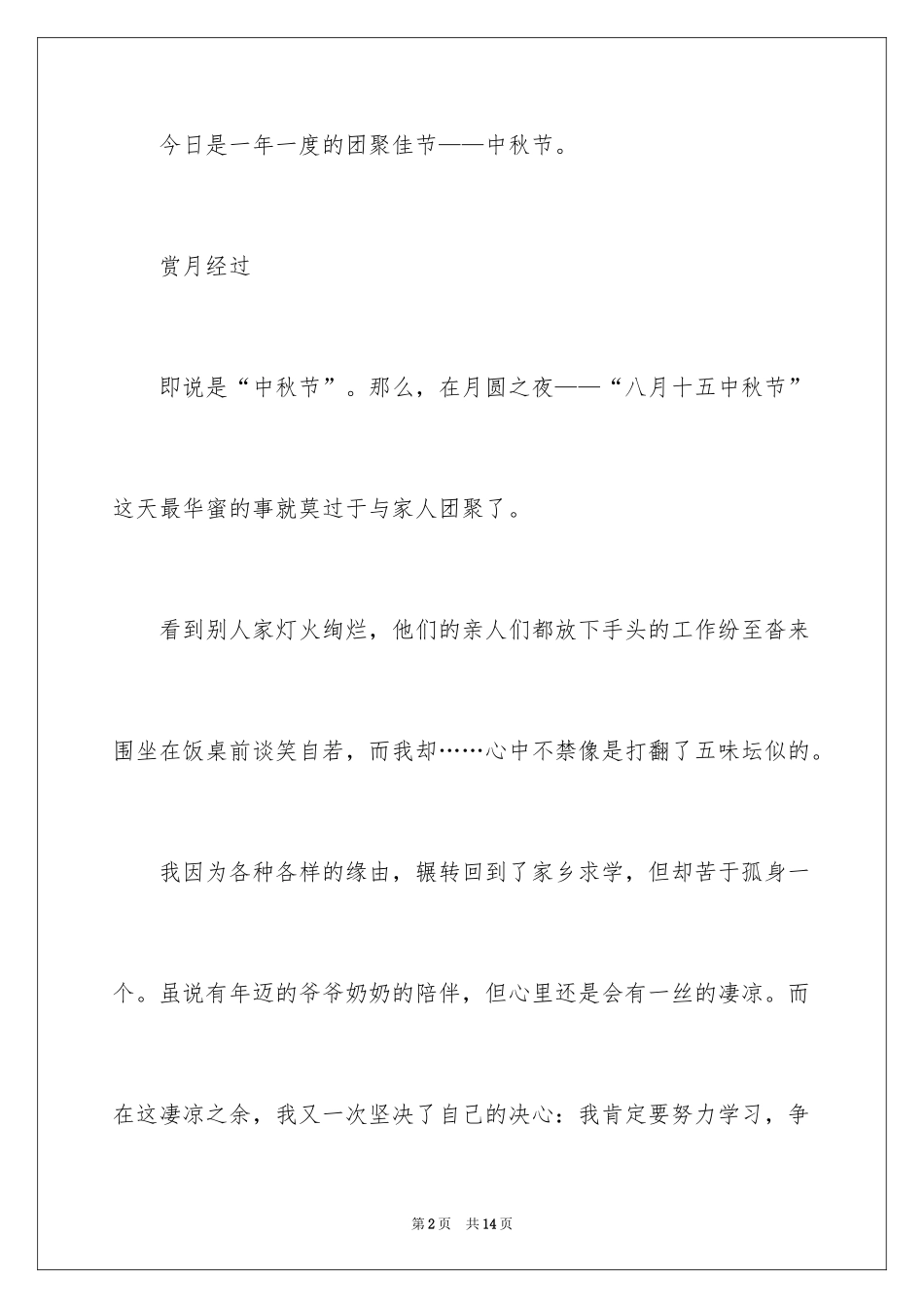 2024中秋节日作文_9_第2页