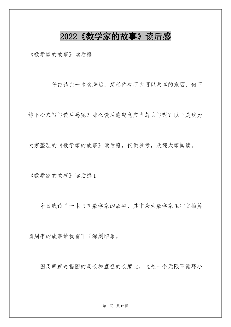 2024《数学家的故事》读后感_4_第1页