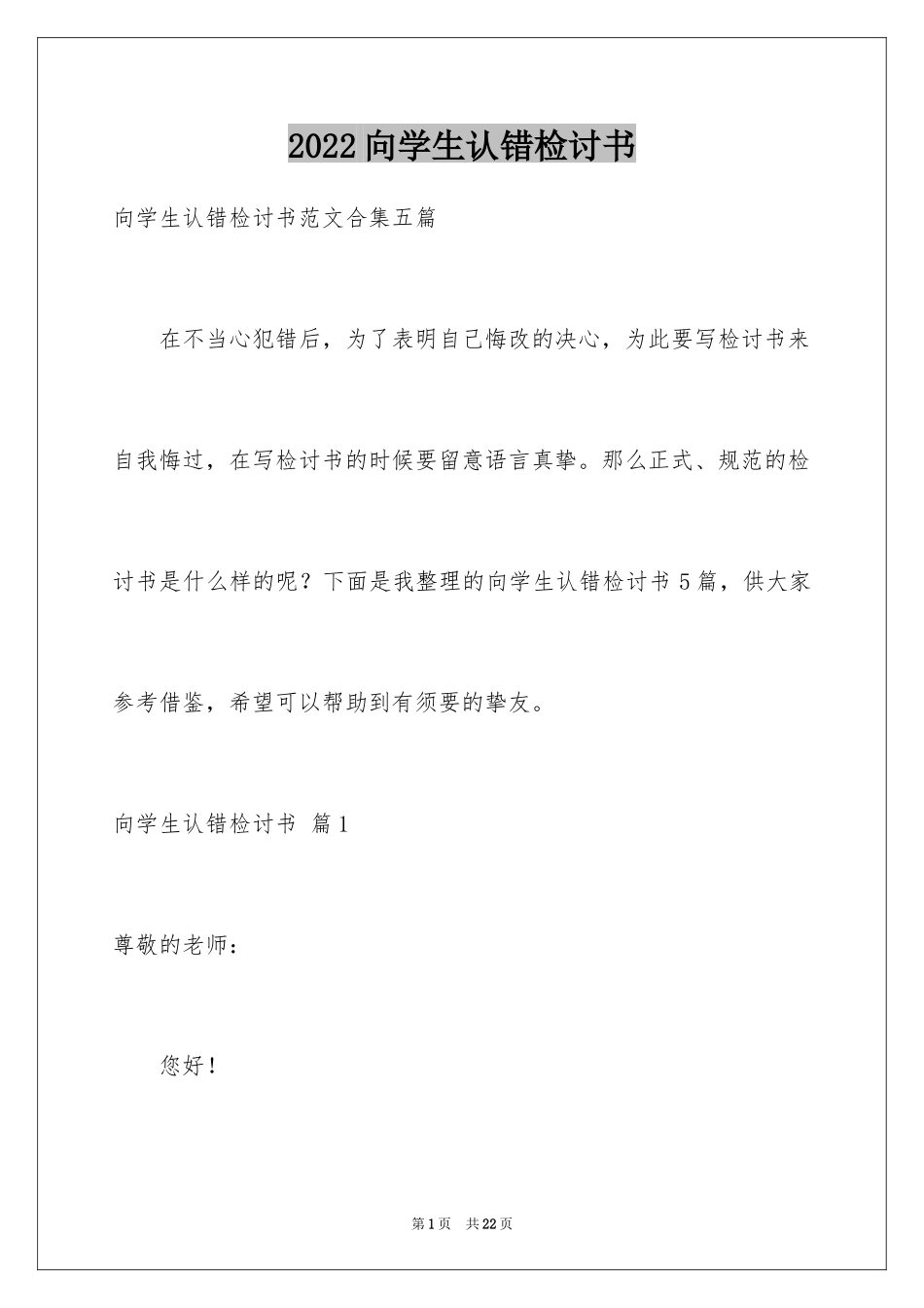 2024向学生认错检讨书_2_第1页