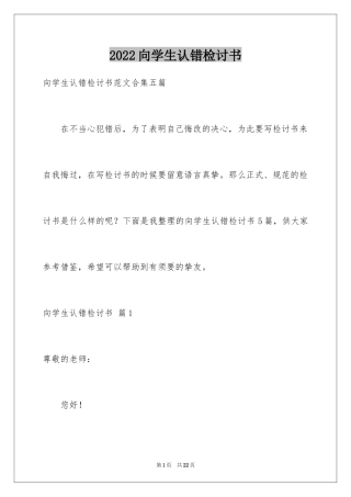 2024向学生认错检讨书_2
