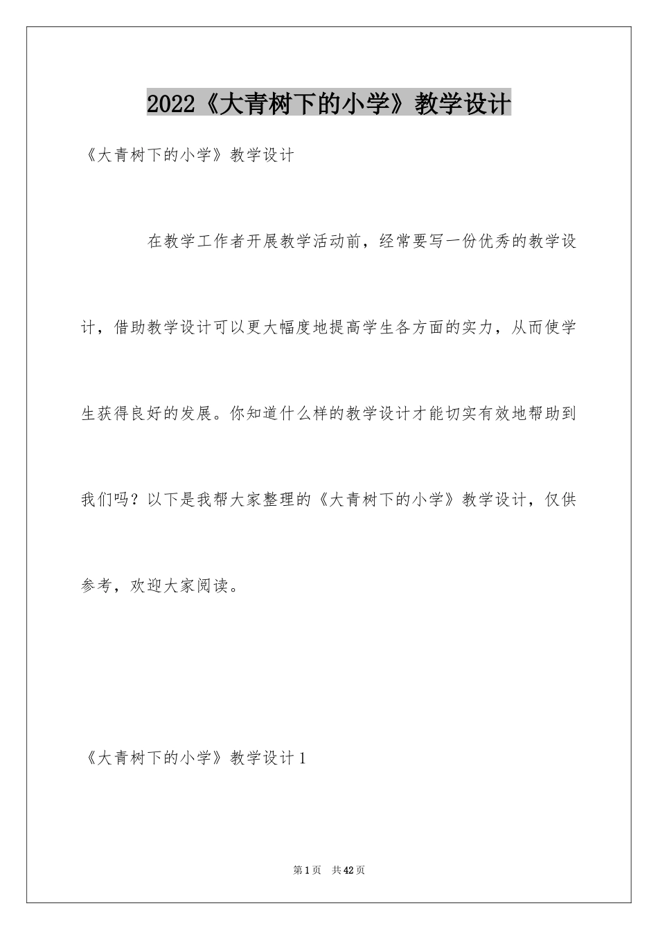 2024《大青树下的小学》教学设计_1_第1页