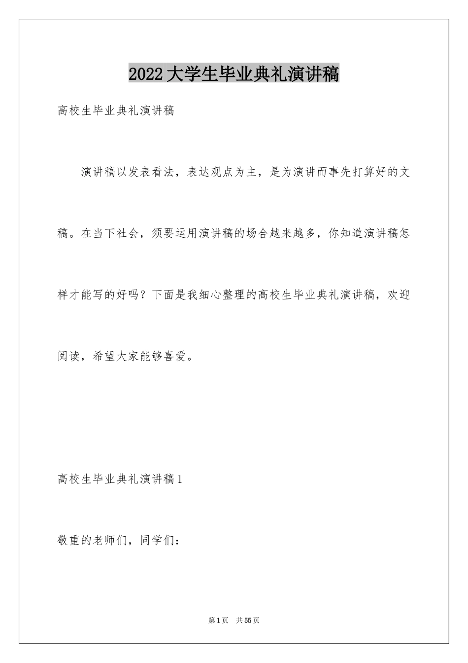 2024大学生毕业典礼演讲稿_18_第1页