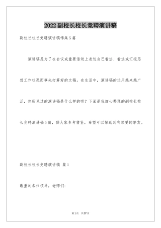 2024副校长校长竞聘演讲稿_106