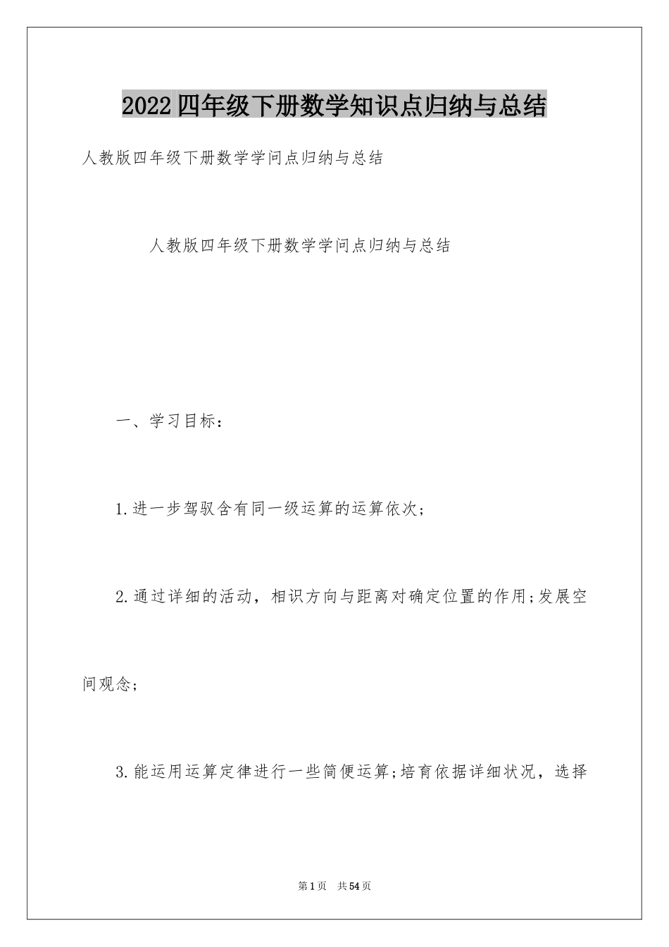 2024四年级下册数学知识点归纳与总结_第1页