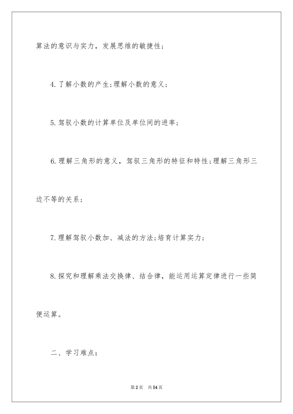 2024四年级下册数学知识点归纳与总结_第2页