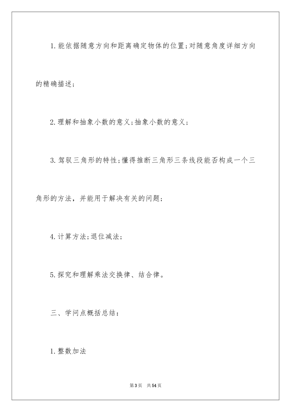 2024四年级下册数学知识点归纳与总结_第3页