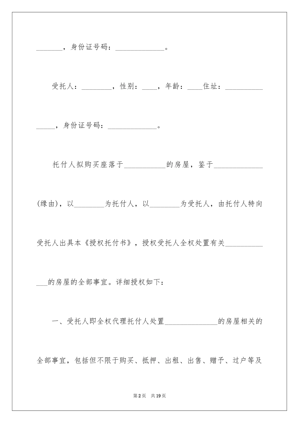 2024二手房交易授权委托书_1_第2页