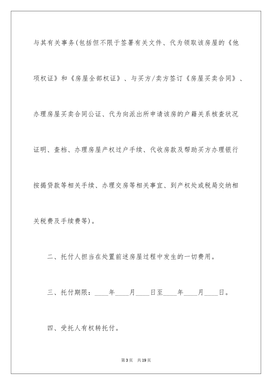 2024二手房交易授权委托书_1_第3页