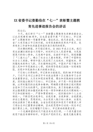 XX省委书记娄勤俭在“七一”表彰暨主题教育先进事迹报告会的讲话发言