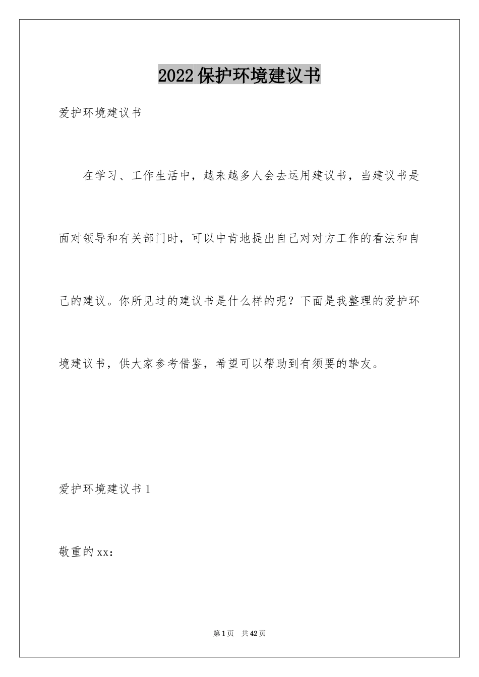 2024保护环境建议书_98_第1页