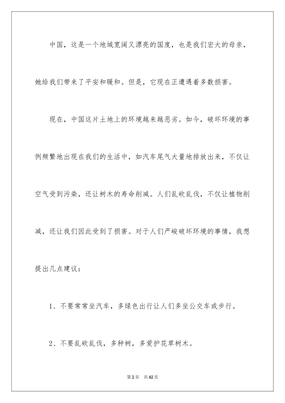2024保护环境建议书_98_第2页