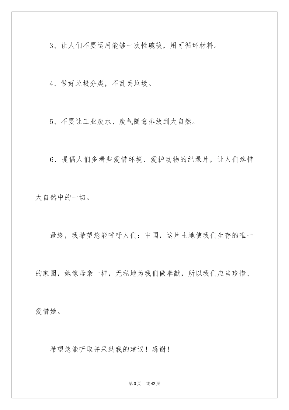 2024保护环境建议书_98_第3页