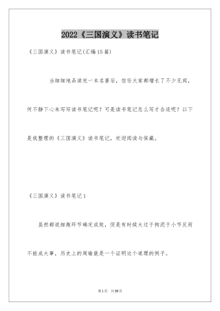 2024《三国演义》读书笔记_51