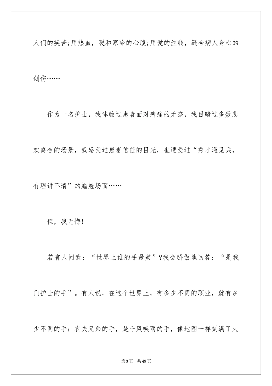 2024内科护士演讲稿_104_第3页