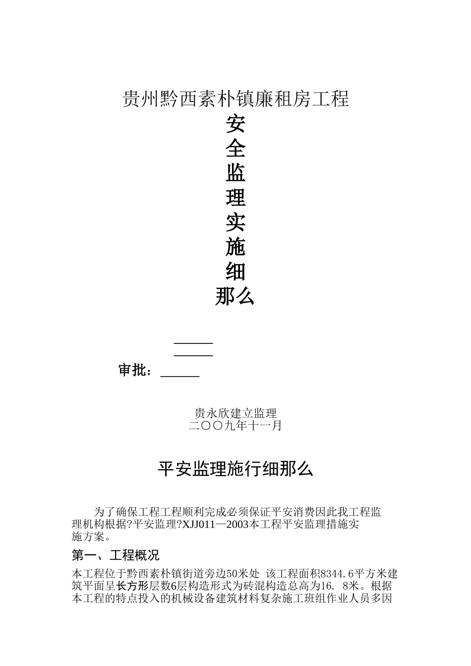 贵州省黔西县素朴镇廉租房工程安全监理实施细则_第1页